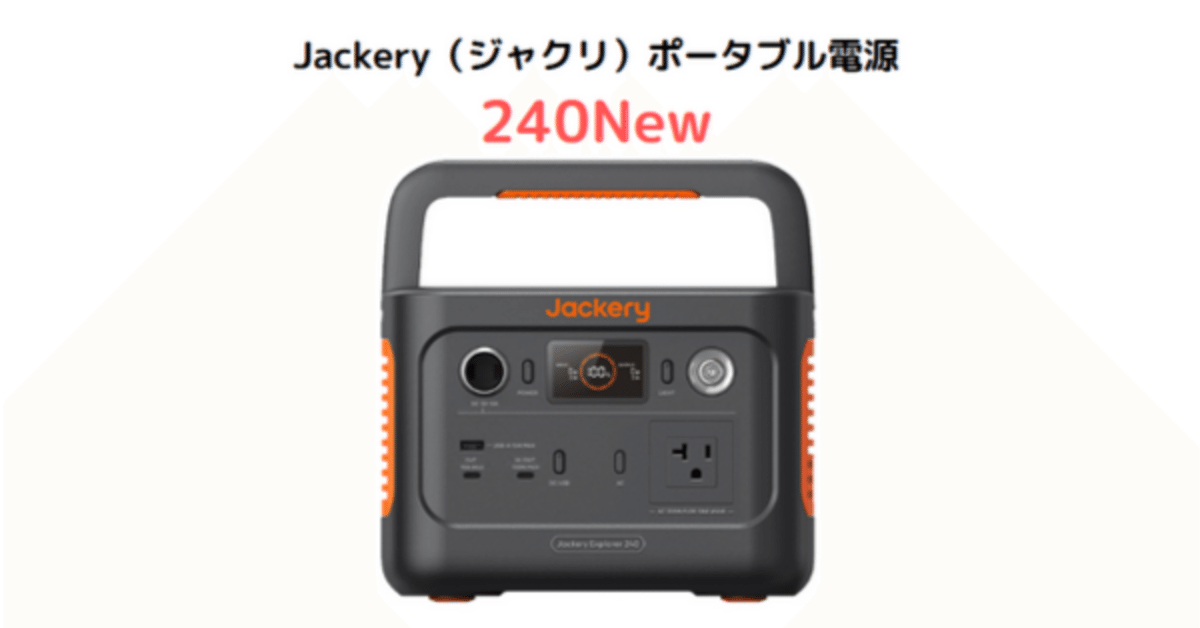 Jackery(ジャクリ)ポータブル電源 240 New|口コミ評判と Jackery(ジャクリ)ポータブル電源 240 New|口コミ評判と