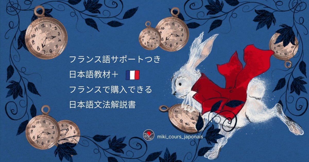 フランス語サポートつき日本語教材とフランスで購入できる日本語