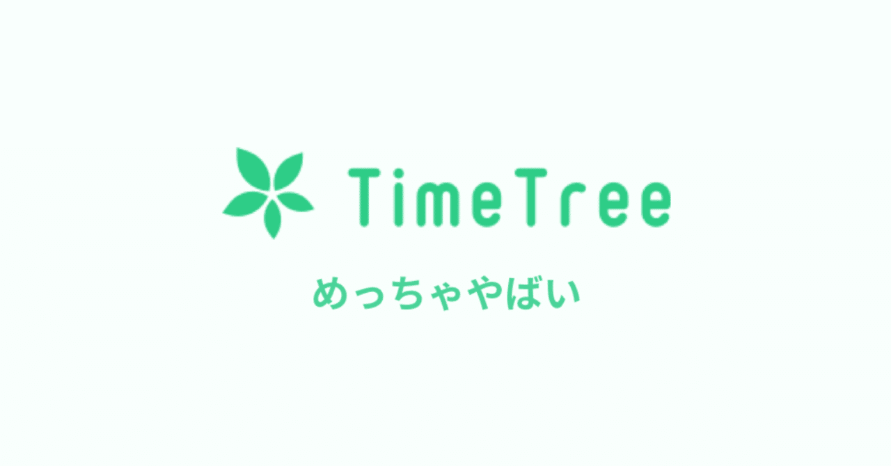 スケジュールアプリをジョルテから Time Tree に乗り換えた話 あやおり子 Note