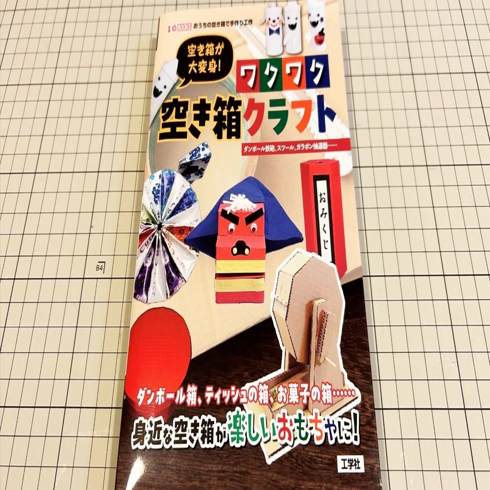 ⚠️空箱のみ⚠️ 書籍掲載「空き箱が大変身！ワクワク空き箱クラフト｜Cardboard Play