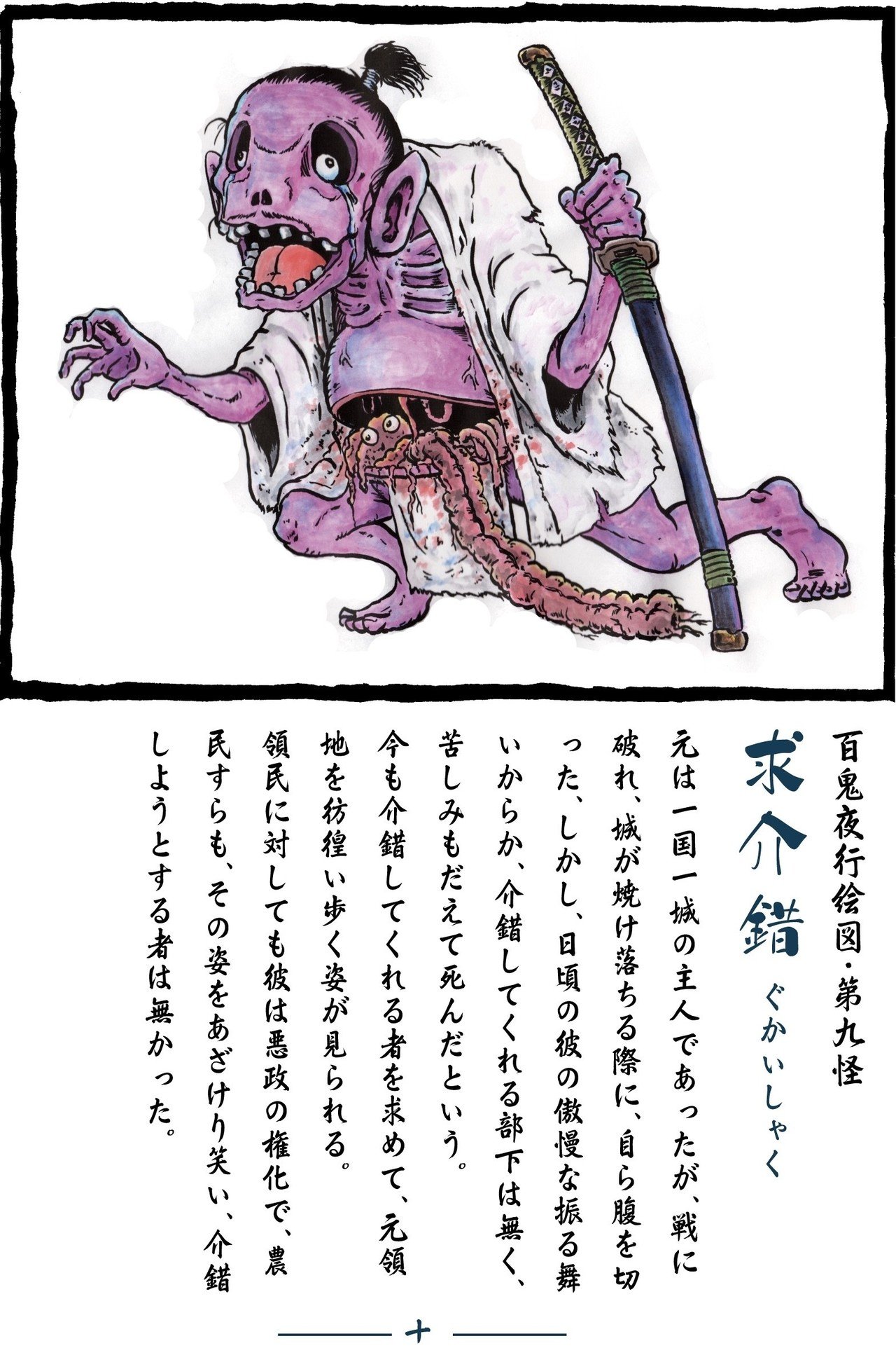 百鬼夜行絵図 第九怪 求介錯 ぐかいしゃく Sei ケ スケ Note 百鬼夜行絵図 第九怪 求介錯 ぐかいしゃく Sei ケ スケ Note