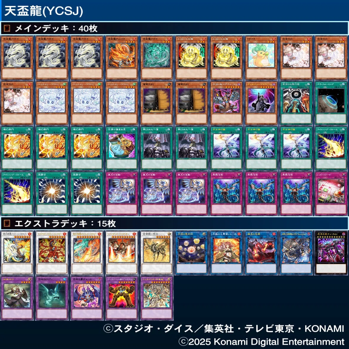 遊戯王　デッキ　天盃龍　征竜　デッキ　ライトニング　ビーステッド　[04201] YCSJ東京2025優勝】天盃龍｜ふくすけ
