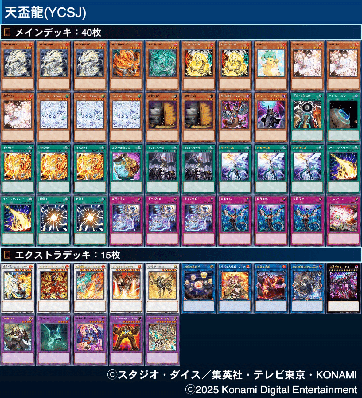 遊戯王 天盃龍 デッキパーツフルセット+YCSJ2025優勝デッキパーツセット 遊戯王 天盃龍 デッキパーツフルセット+YCSJ2025優勝デッキ