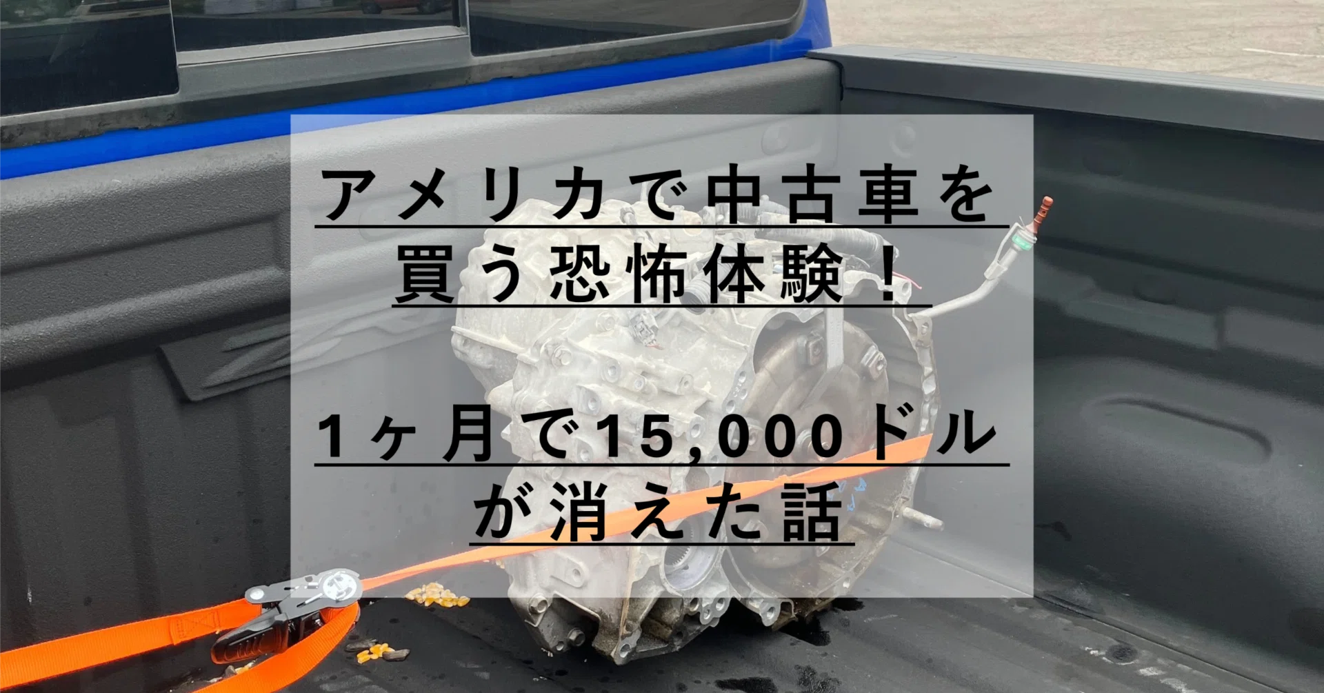 アメリカで中古車を買う恐怖体験！1ヶ月で15,000ドルが消えた話｜Jun