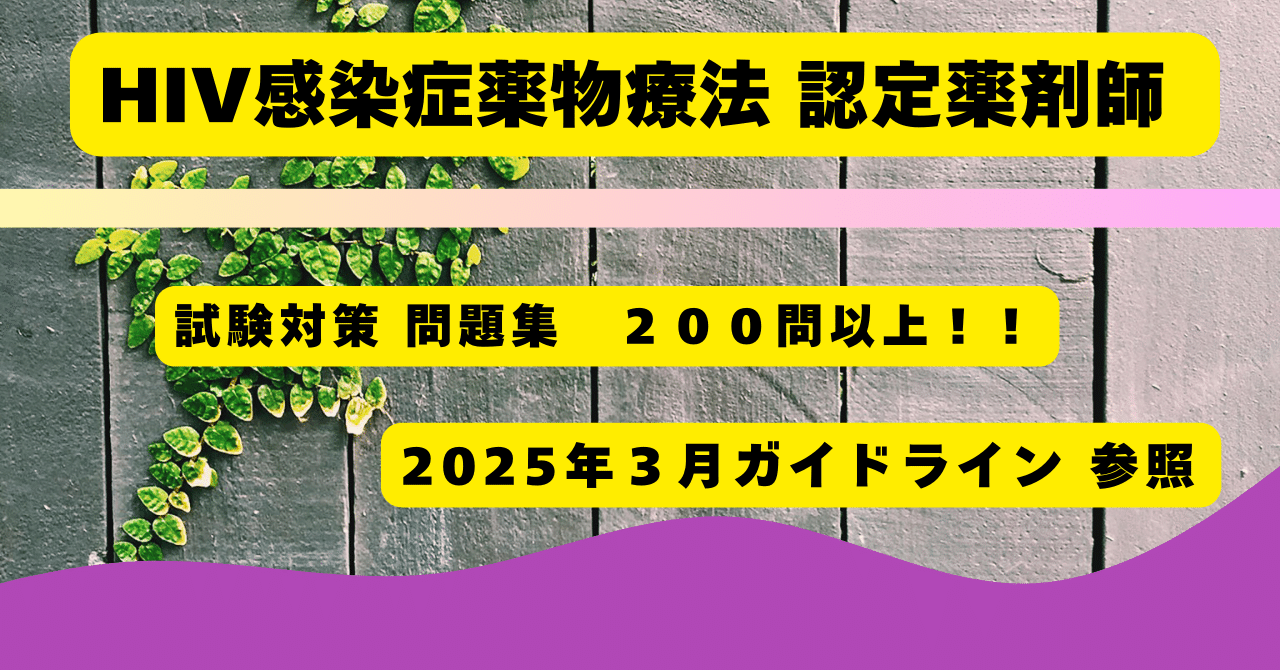 HIV感染症薬物療法認定薬剤師 試験対策 HIV感染症専門薬剤師認定