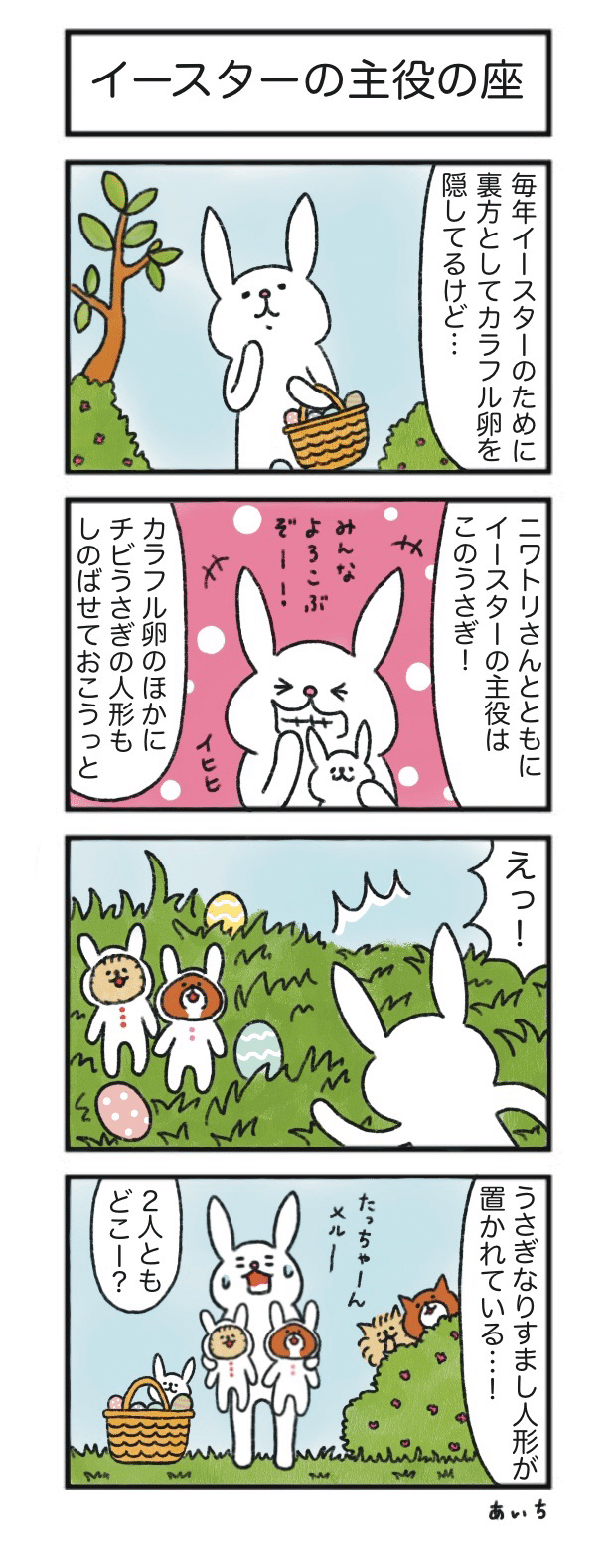 たっちゃんさん マンガ】たっちゃん漫画 308話『イースターの主役の座』｜あいち
