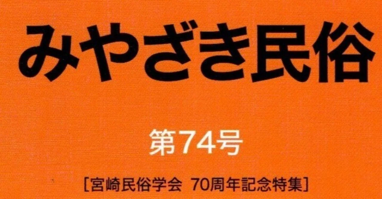 みやざき民俗』第74号（2024年）｜宮崎民俗学会