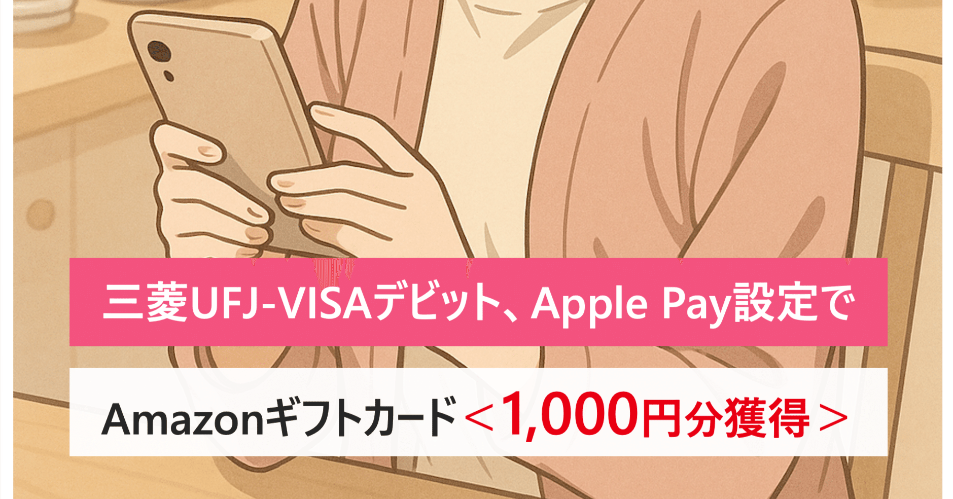 三菱UFJ-VISAデビット、Apple Pay設定でAmazonギフトカード＜1,000円分獲得＞｜ノマドきつね