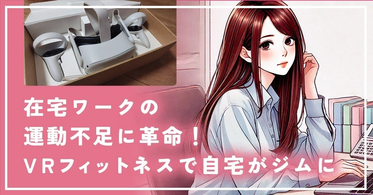 在宅ワークの運動不足に革命！VRフィットネスで自宅がジムに｜Pinaton 