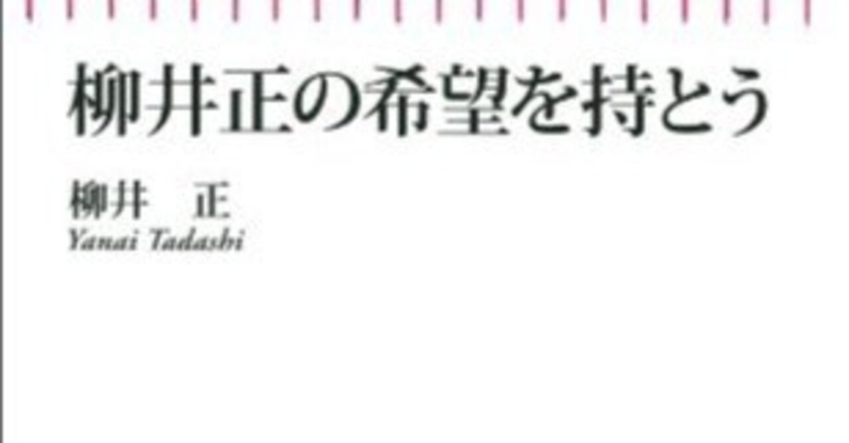 柳井正の希望を持とう』書評:人は希望なしには生きられない 柳井正の希望を持とう』書評:人は希望なしには生きられない