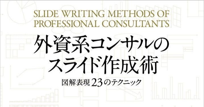 外資系コンサルのスライド作成術』書評：経営層視点で読む戦略的資料