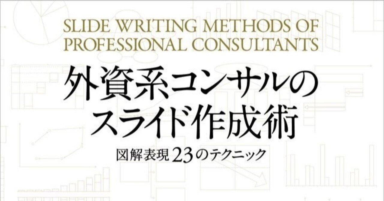 外資系コンサルのスライド作成術』書評：経営層視点で読む戦略的