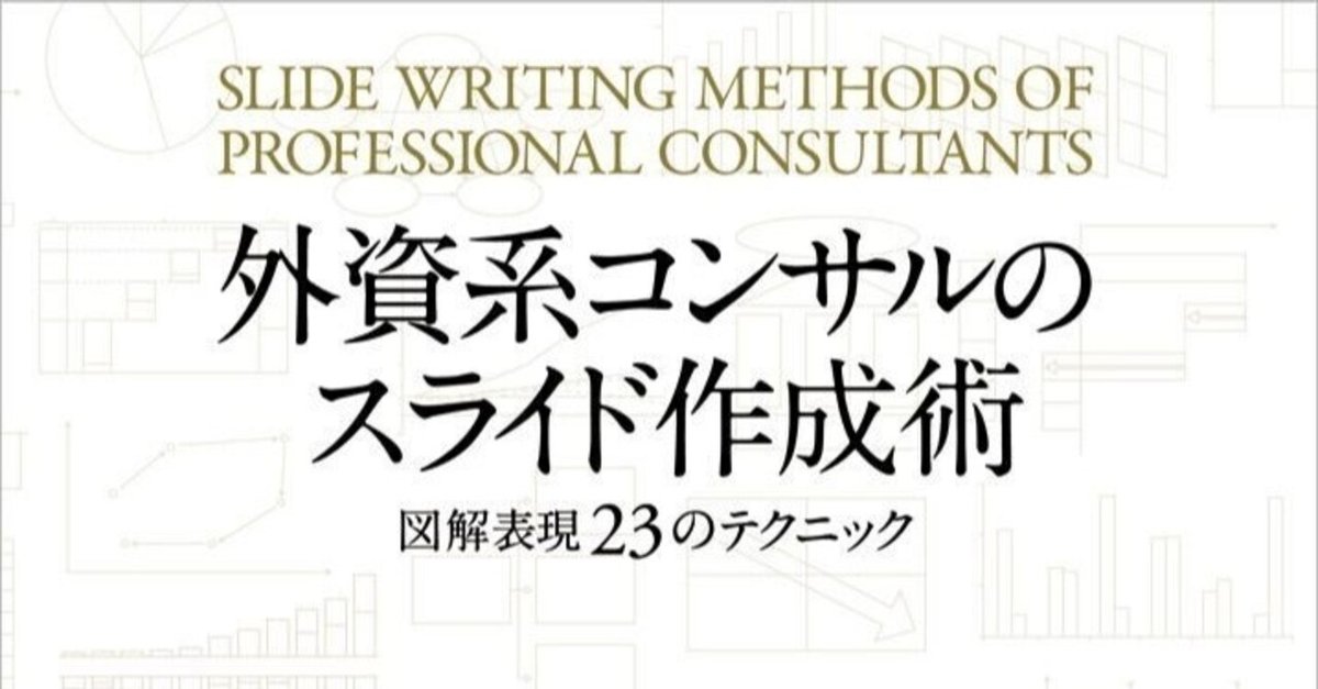 外資系コンサルのスライド作成術』書評：経営層視点で読む戦略的