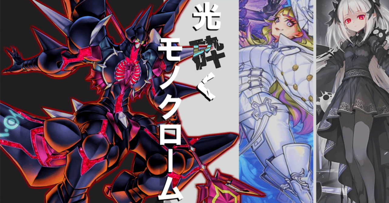 デッキ紹介】光砕くモノクローム【遊戯王】｜ジョウリン
