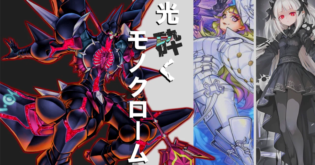 デッキ紹介】光砕くモノクローム【遊戯王】｜ジョウリン