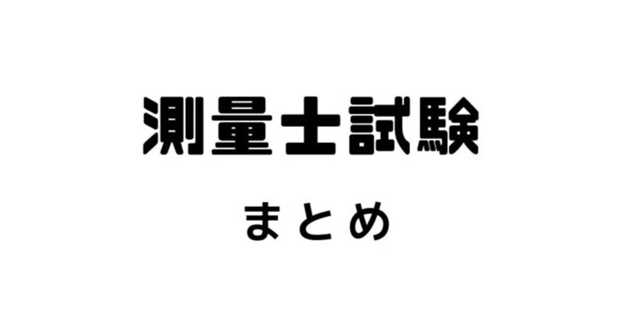 測量士試験 まとめ｜あき
