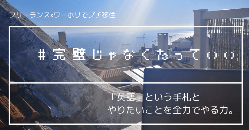 完璧じゃなくったっていい 20代で得た 英語 という手札と やりたいことを全力でやる力 Elenatsu Note
