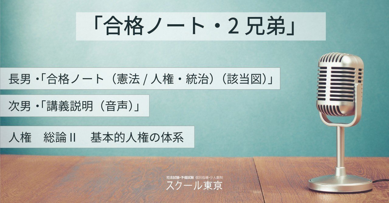 合格ノート 2兄弟 憲法 人権 総論 基本的人権の体系 スクール東京 Note