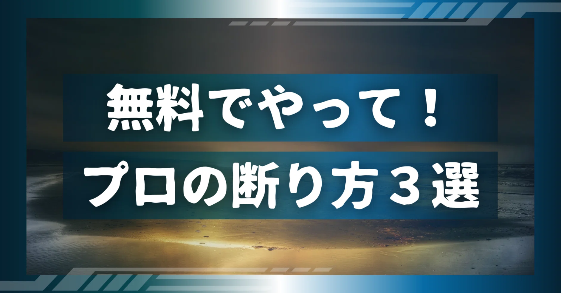 動画編集で「無料でやって」と言われたら？プロの断り方3選｜ぴぴさん 