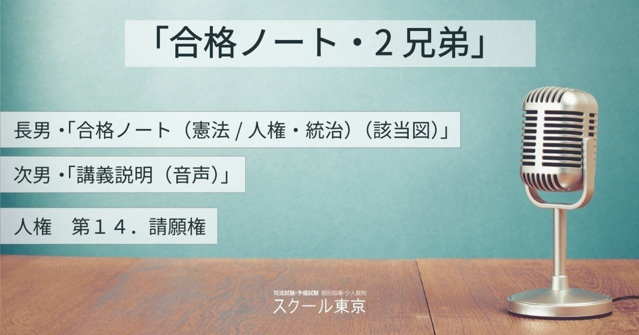 合格ノート 2兄弟 憲法 人権 第14 請願権 スクール東京 Note