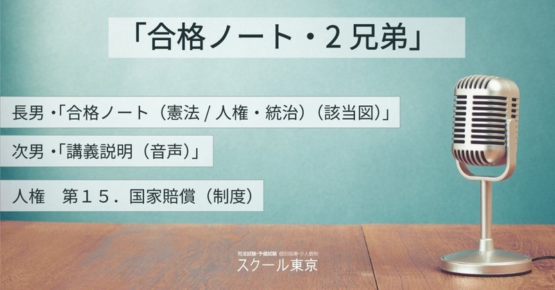 「合格ノート・2兄弟」憲法　人権　第１５．国家賠償（制度）