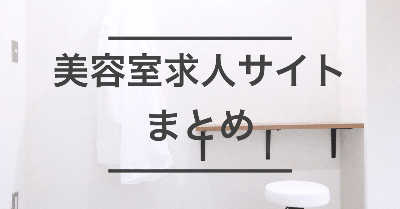 美容室求人サイトまとめ｜TATSUYA SAITO／LORONG｜note
