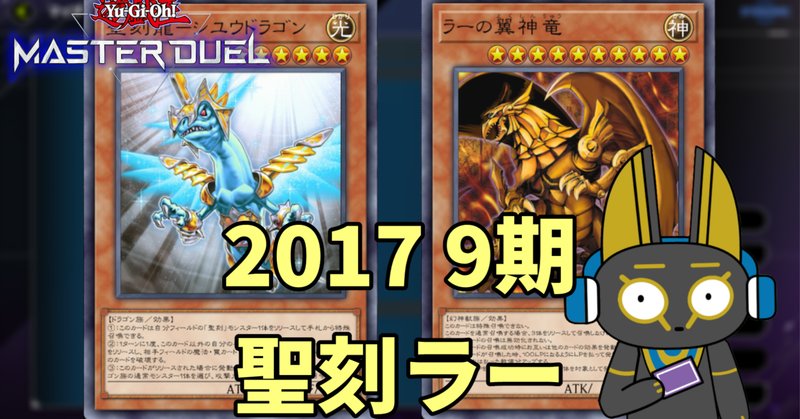 遊戯王マスターデュエル:マスター帯到達記念構築記事【征竜 遊戯王マスターデュエル:マスター帯到達記念構築記事【征竜