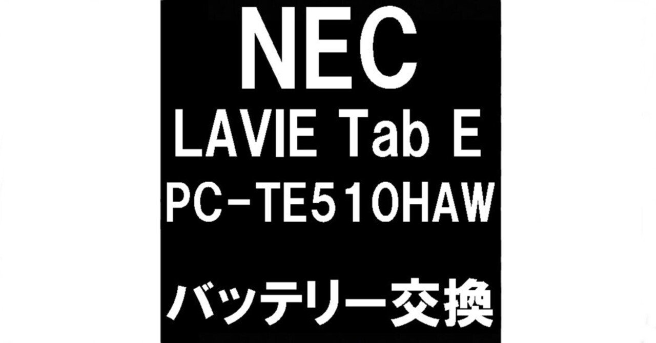 PC-TE510HAWのバッテリー交換を9680円で対応中！膨張による背面