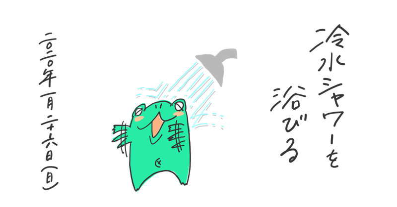 浴びる
