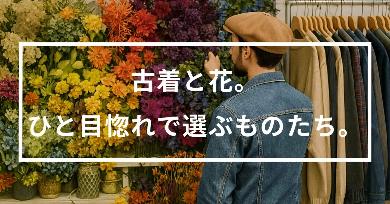 古着と花。ひと目惚れで選ぶものたち。｜FOREG｜会社員×古着屋経営
