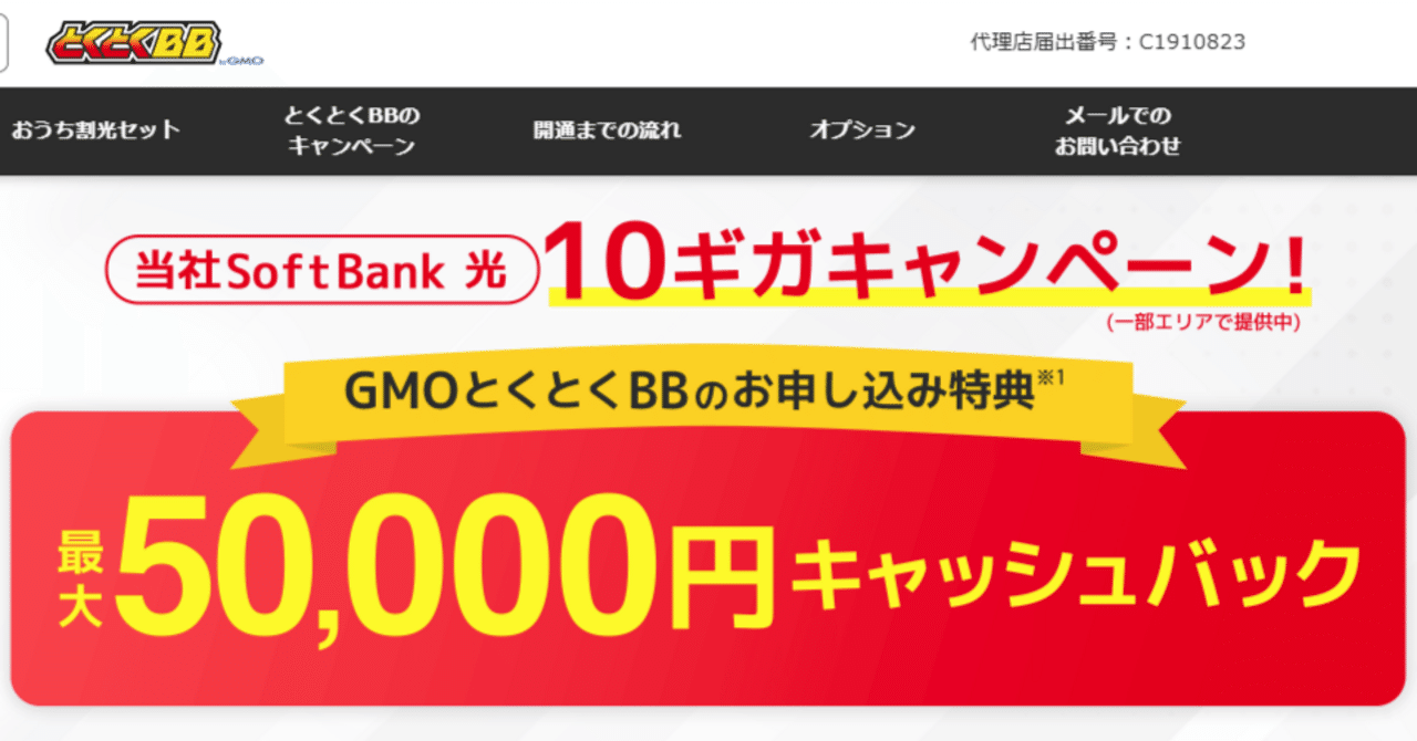 最大50,000円キャッシュバック＆月額0円スタート！SoftBank光はGMOとくとくBBで申し込むのが正解｜Wi-Fiの森@note出張所