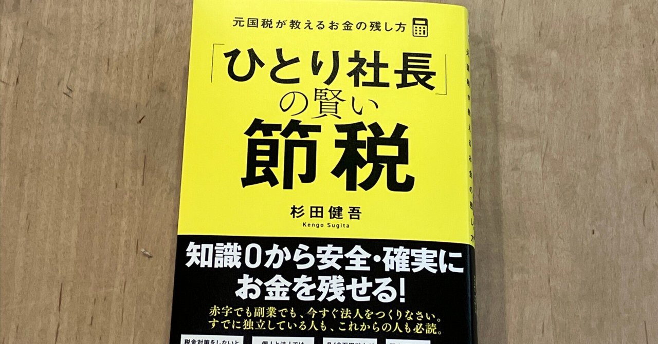 杉田健吾「『ひとり社長』の賢い節税 元国税が教えるお金の残し