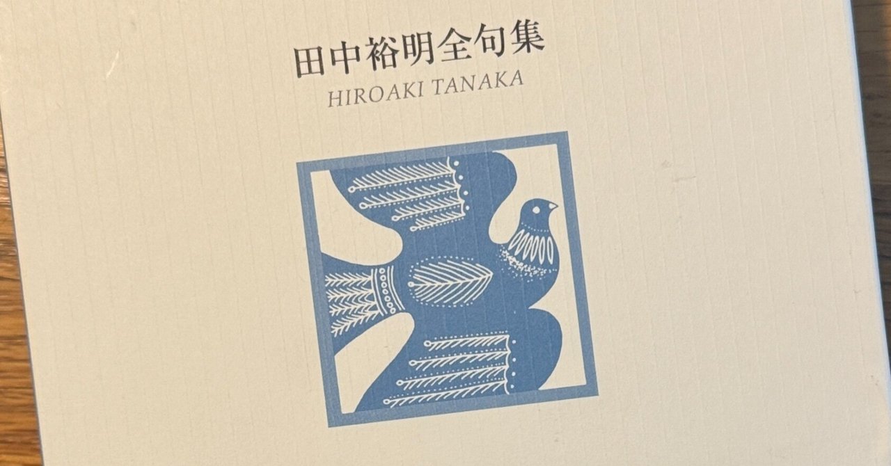 電子書籍あり】『田中裕明全句集』（たなかひろあきぜんくしゅう