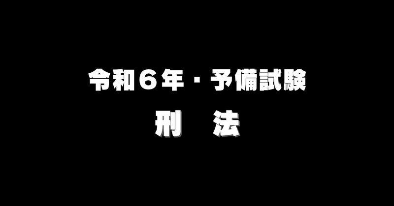 コンメンタールこども六法】刑法編③これってもしかして…故意 コンメンタールこども六法】刑法編③これってもしかして…故意