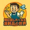 ゆう| 明日話したくなる消耗品の世界
