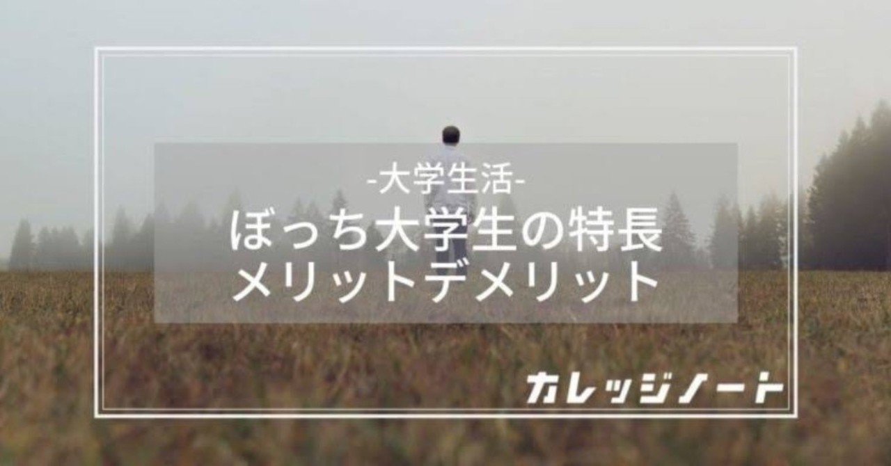 経験者が語る大学ぼっちのメリット デメリット 青リンゴ君 Note