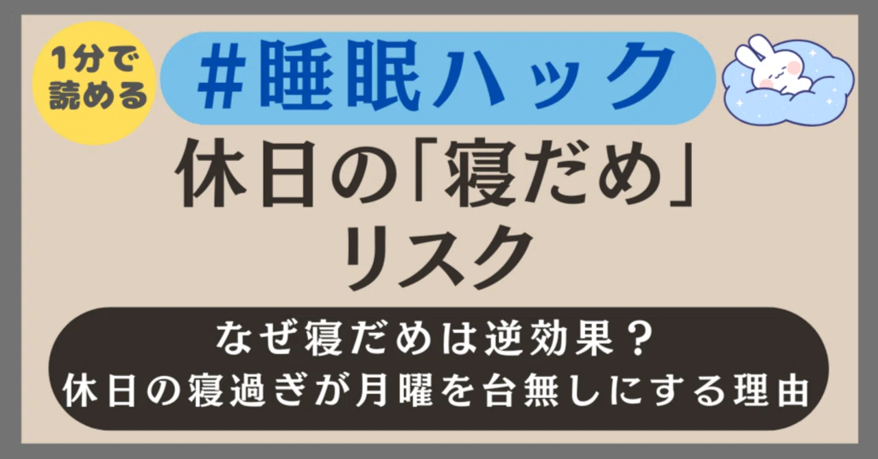 【1分読了】休日の「寝だめ」リスク：なぜ寝だめは逆効果？ 休日の寝過ぎが月曜を台無しにする理由 #睡眠ハック｜一歩@NotebookLM ...