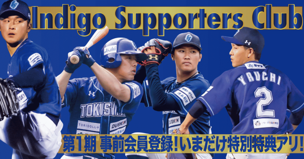 徳島インディゴソックス ユニフォーム