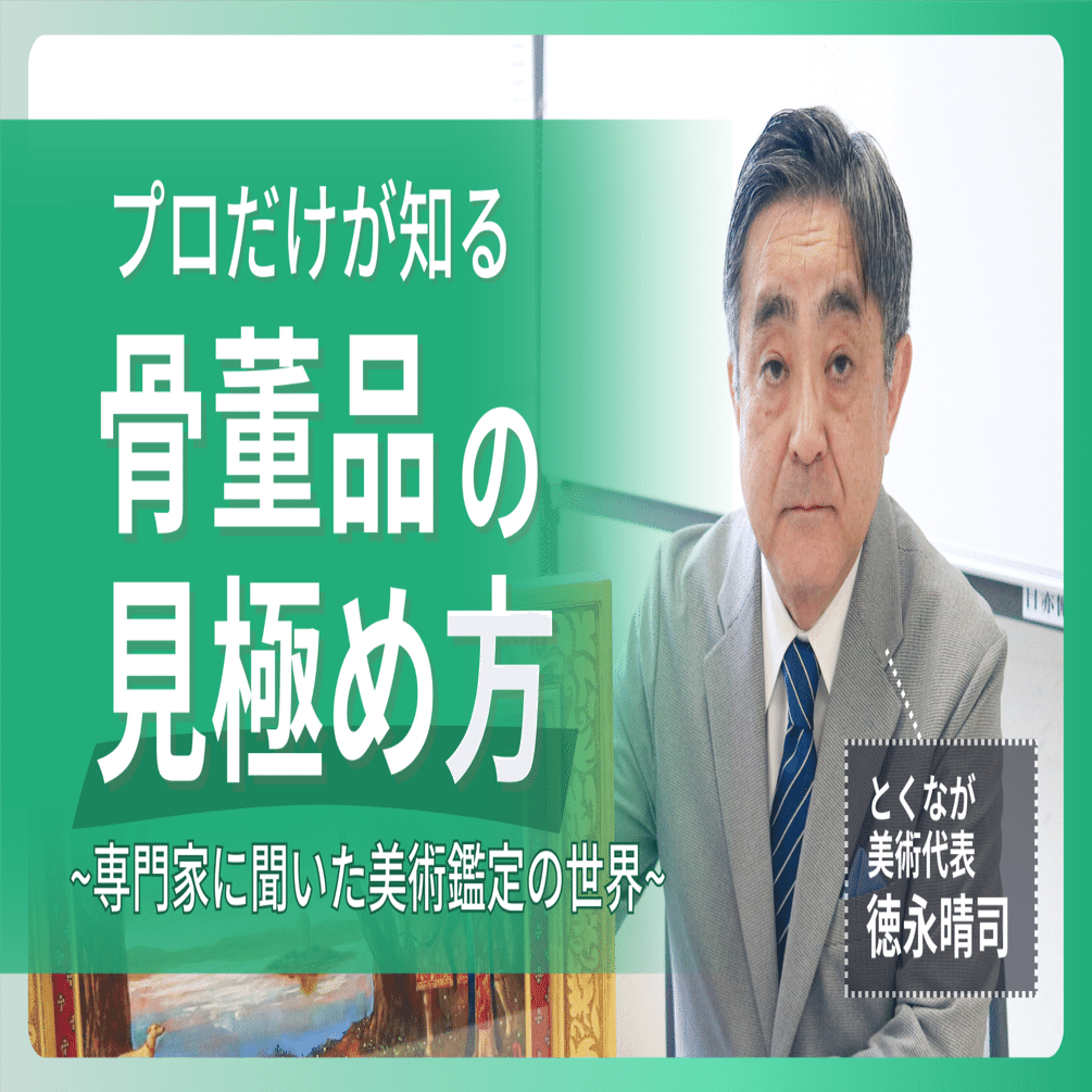 お宝か?ガラクタか?】プロだけが知る骨董品の見極め方──専門家に聞い