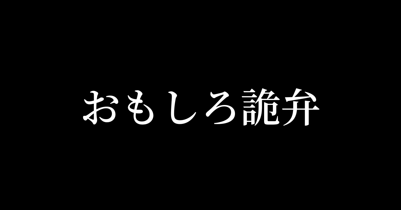 おもしろ詭弁】仮想理想的コンテンツ｜arajun