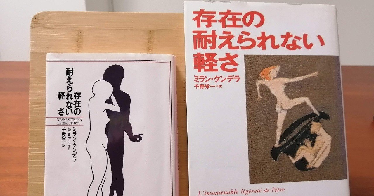 強く生きるための名言際立つ本no 2 ミラン クンデラ 存在の耐えられない軽さ Asagi Note 強く生きるための名言際立つ本no 2 ミラン クンデラ 存在の耐えられない軽さ Asagi Note