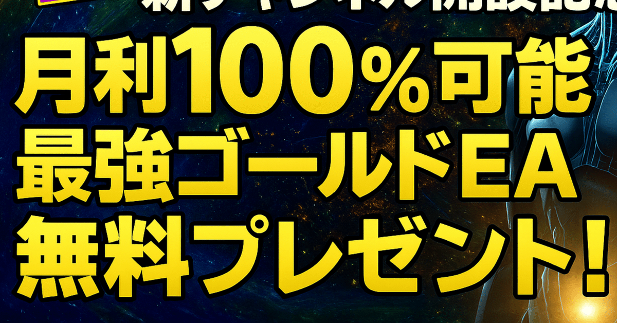 初投稿】50名限定!月利100%可能な【史上最強クラス】の 初投稿】50名限定!月利100%可能な【史上最強クラス】の