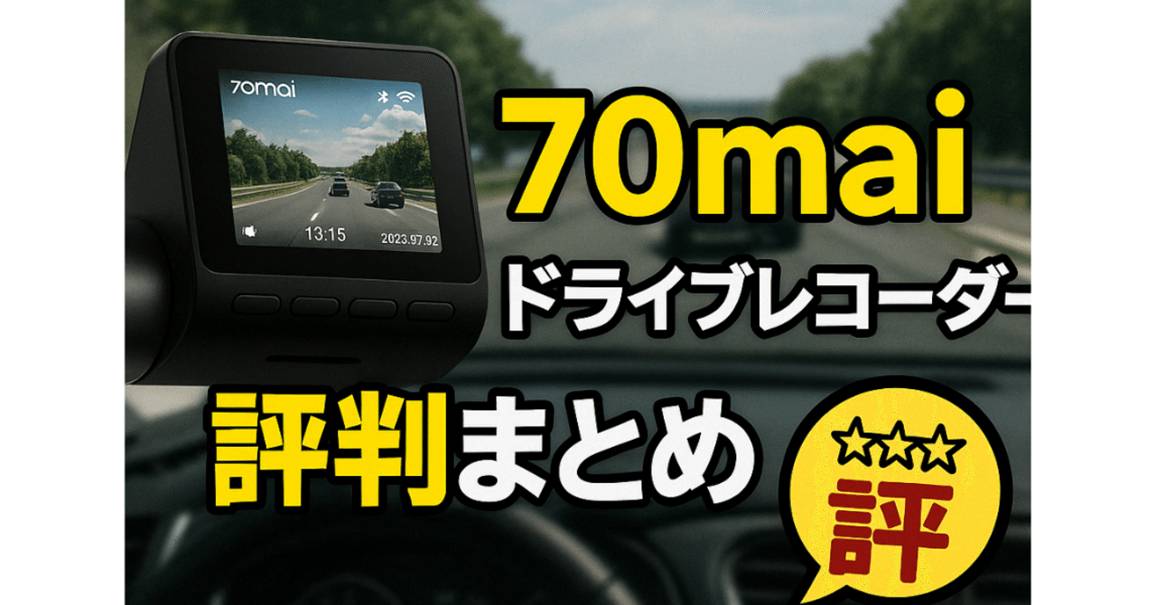限定クーポンあり！】今売れている 70mai 最新ドライブ