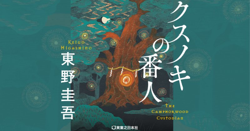 読書感想『クスノキの女神』東野 圭吾 ｜ヤギの本屋さん・テンガイ