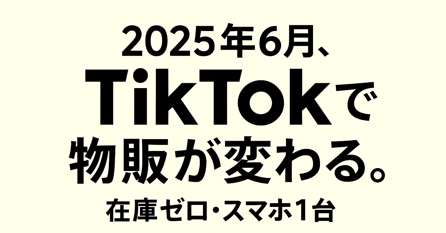 TikTok】 いよいよショップ機能がスタートします！初心者から始める〃TikTok物販 スタートアップガイド〃｜陽（ひなた）｜ネットショップを上場 企業に売却した、アラ還主婦の韓国物販コンサル
