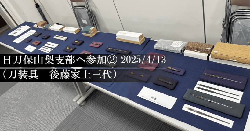 日刀保山梨支部へ参加②（2025.4.13）上三代刀装具｜刀箱師の日本刀