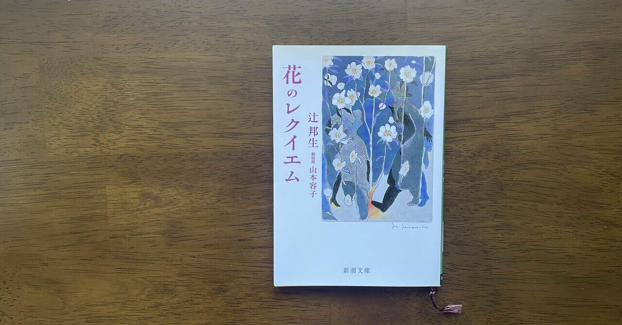 辻邦生」の人気タグ記事一覧｜note ――つくる、つながる、とどける。