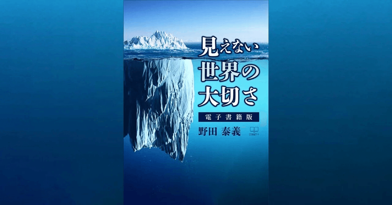 見えない世界の大切さ 野田 泰義 (著)｜２２世紀アート
