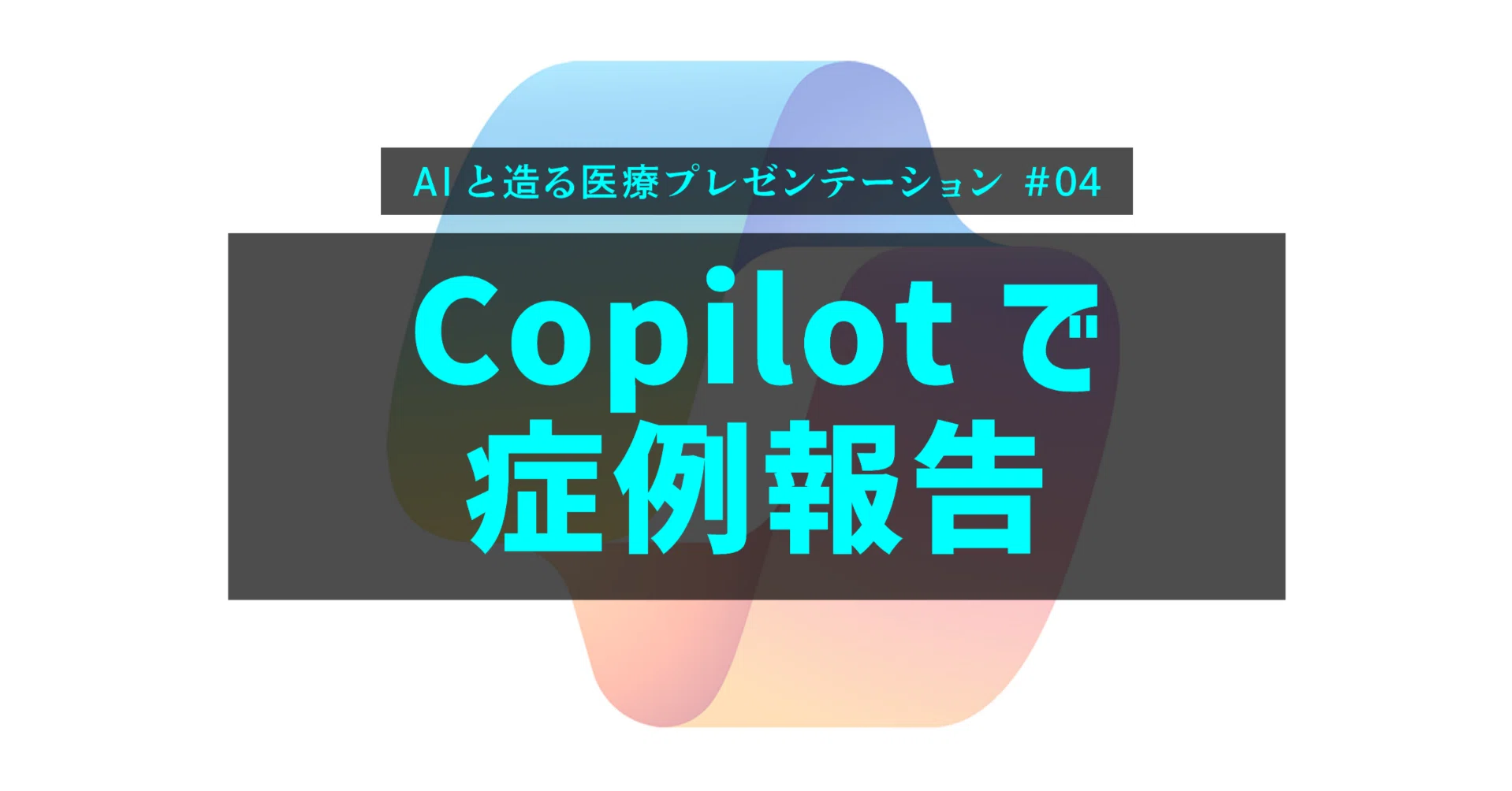 AIで症例報告スライドを作成してみた③ -Microsoft Copilot編-｜Kei