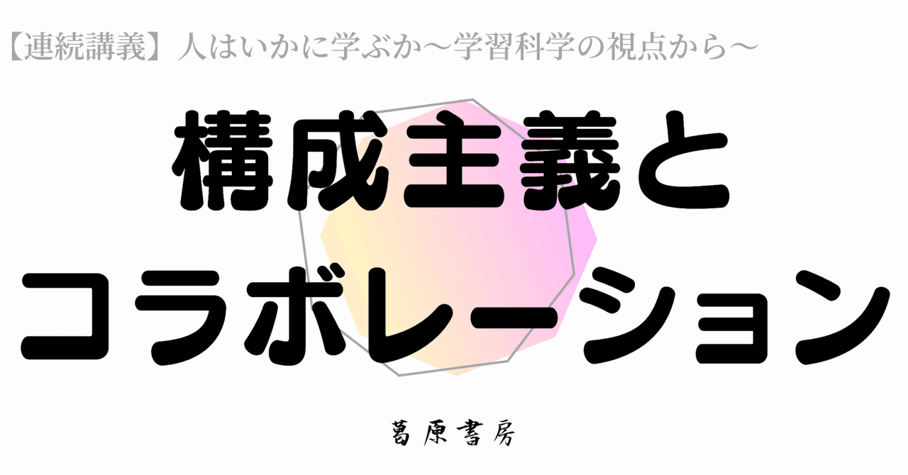 【オンライン限定商品】  人はいかに学ぶか〜構成主義とコラボレーション〜｜S.kuzuhara 仏教